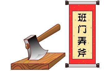 班门弄斧打一准确生肖详细解答、解释与落实、全面解答解释落实